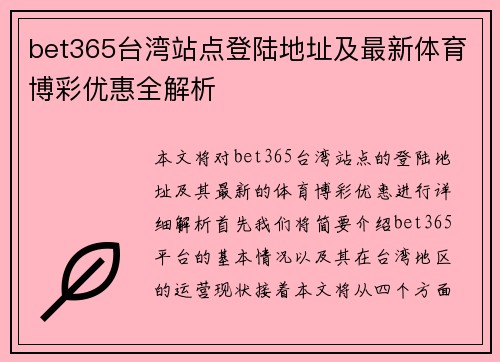 bet365台湾站点登陆地址及最新体育博彩优惠全解析