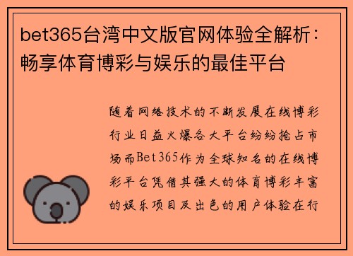 bet365台湾中文版官网体验全解析：畅享体育博彩与娱乐的最佳平台