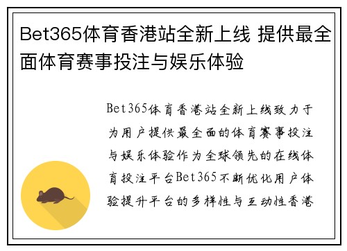 Bet365体育香港站全新上线 提供最全面体育赛事投注与娱乐体验