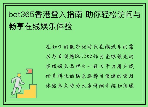bet365香港登入指南 助你轻松访问与畅享在线娱乐体验