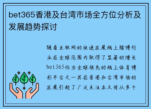 bet365香港及台湾市场全方位分析及发展趋势探讨