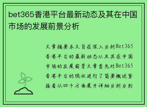 bet365香港平台最新动态及其在中国市场的发展前景分析