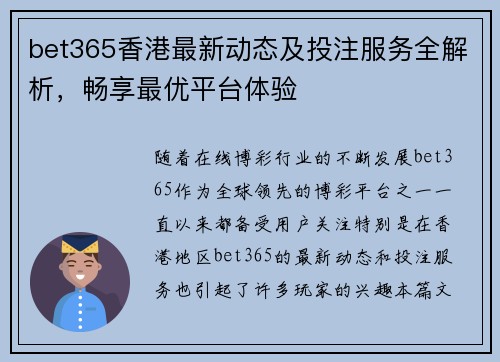 bet365香港最新动态及投注服务全解析，畅享最优平台体验