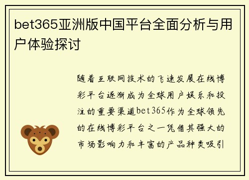 bet365亚洲版中国平台全面分析与用户体验探讨