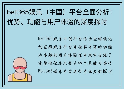 bet365娱乐（中国）平台全面分析：优势、功能与用户体验的深度探讨