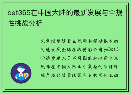 bet365在中国大陆的最新发展与合规性挑战分析