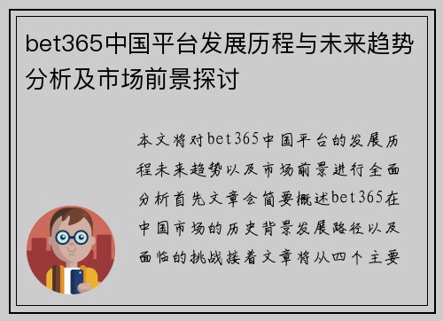 bet365中国平台发展历程与未来趋势分析及市场前景探讨