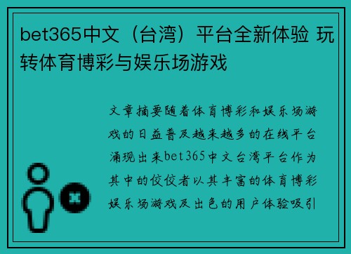 bet365中文（台湾）平台全新体验 玩转体育博彩与娱乐场游戏