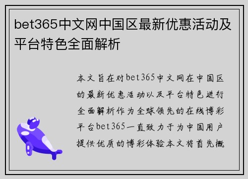 bet365中文网中国区最新优惠活动及平台特色全面解析