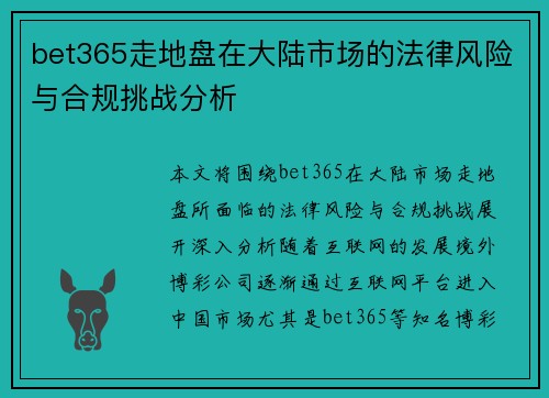 bet365走地盘在大陆市场的法律风险与合规挑战分析