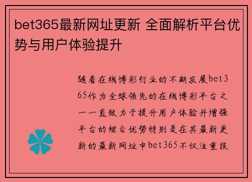 bet365最新网址更新 全面解析平台优势与用户体验提升