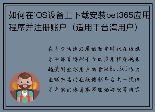 如何在iOS设备上下载安装bet365应用程序并注册账户（适用于台湾用户）