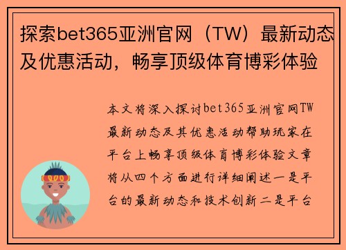 探索bet365亚洲官网（TW）最新动态及优惠活动，畅享顶级体育博彩体验