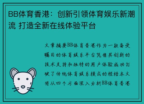 BB体育香港：创新引领体育娱乐新潮流 打造全新在线体验平台