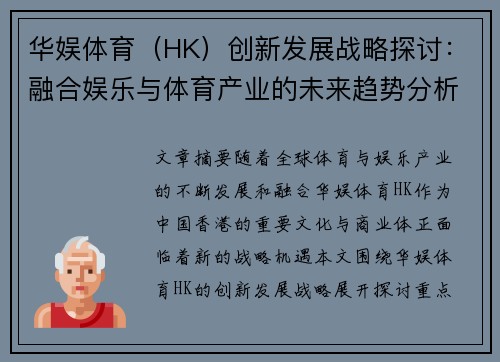 华娱体育（HK）创新发展战略探讨：融合娱乐与体育产业的未来趋势分析