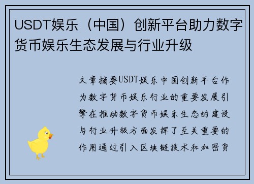 USDT娱乐（中国）创新平台助力数字货币娱乐生态发展与行业升级