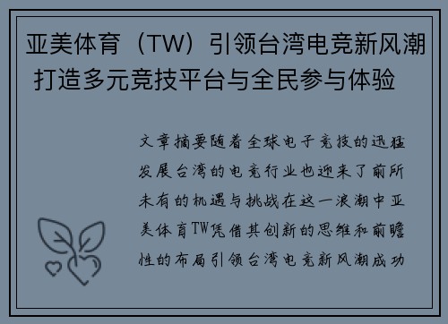 亚美体育（TW）引领台湾电竞新风潮 打造多元竞技平台与全民参与体验