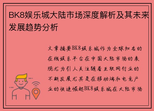 BK8娱乐城大陆市场深度解析及其未来发展趋势分析