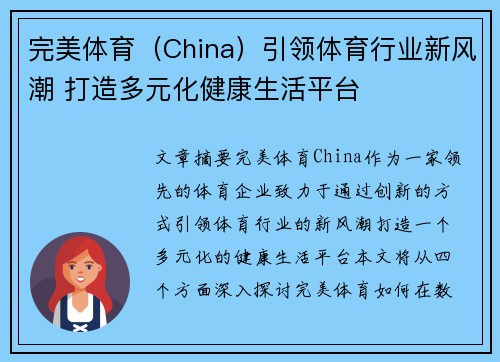 完美体育（China）引领体育行业新风潮 打造多元化健康生活平台