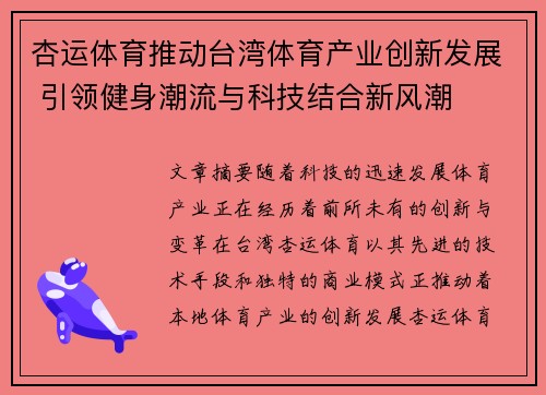杏运体育推动台湾体育产业创新发展 引领健身潮流与科技结合新风潮