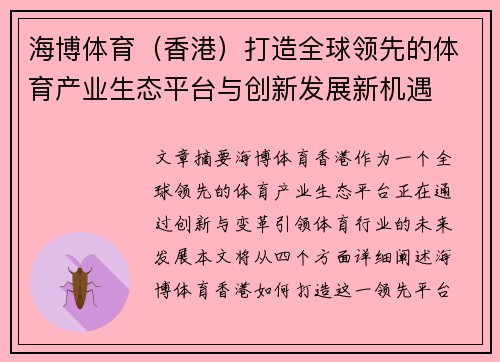 海博体育（香港）打造全球领先的体育产业生态平台与创新发展新机遇