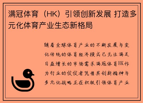 满冠体育（HK）引领创新发展 打造多元化体育产业生态新格局