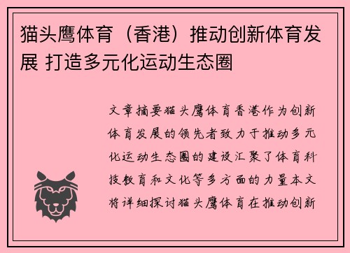 猫头鹰体育（香港）推动创新体育发展 打造多元化运动生态圈