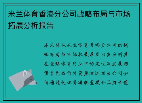 米兰体育香港分公司战略布局与市场拓展分析报告