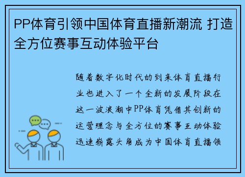 PP体育引领中国体育直播新潮流 打造全方位赛事互动体验平台