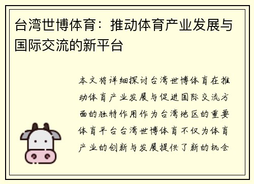 台湾世博体育：推动体育产业发展与国际交流的新平台