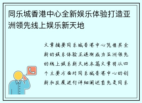 同乐城香港中心全新娱乐体验打造亚洲领先线上娱乐新天地