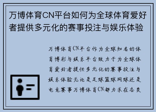 万博体育CN平台如何为全球体育爱好者提供多元化的赛事投注与娱乐体验