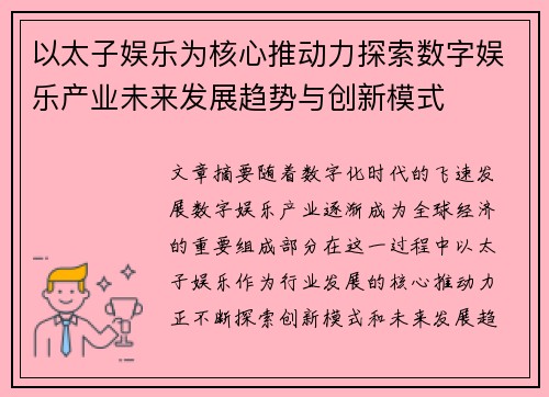 以太子娱乐为核心推动力探索数字娱乐产业未来发展趋势与创新模式