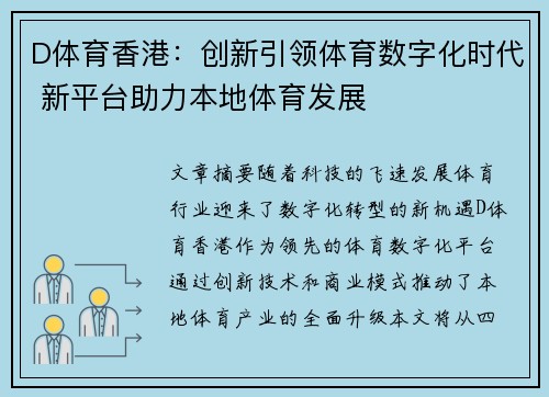 D体育香港：创新引领体育数字化时代 新平台助力本地体育发展