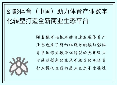 幻影体育（中国）助力体育产业数字化转型打造全新商业生态平台