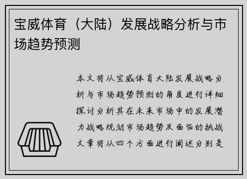 宝威体育（大陆）发展战略分析与市场趋势预测