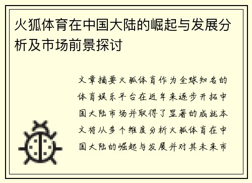 火狐体育在中国大陆的崛起与发展分析及市场前景探讨