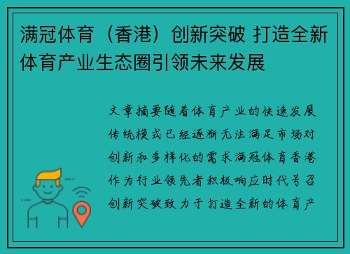 满冠体育（香港）创新突破 打造全新体育产业生态圈引领未来发展