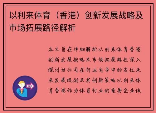 以利来体育（香港）创新发展战略及市场拓展路径解析