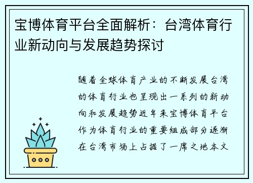 宝博体育平台全面解析：台湾体育行业新动向与发展趋势探讨