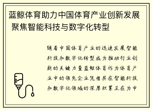 蓝鲸体育助力中国体育产业创新发展 聚焦智能科技与数字化转型