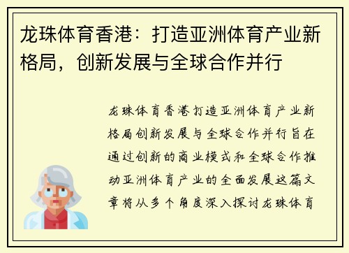 龙珠体育香港：打造亚洲体育产业新格局，创新发展与全球合作并行
