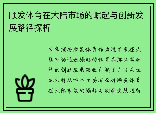 顺发体育在大陆市场的崛起与创新发展路径探析