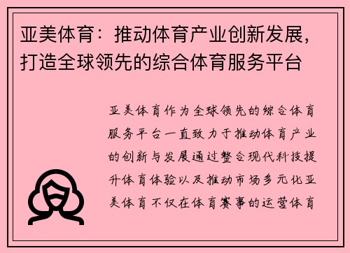 亚美体育：推动体育产业创新发展，打造全球领先的综合体育服务平台