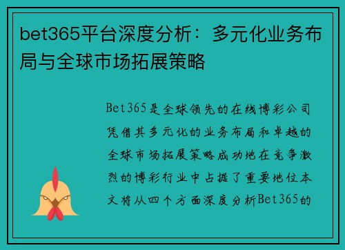 bet365平台深度分析：多元化业务布局与全球市场拓展策略