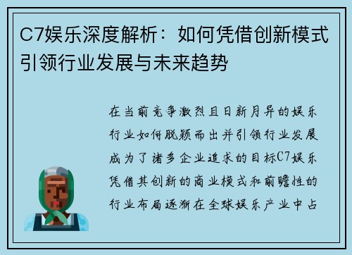 C7娱乐深度解析：如何凭借创新模式引领行业发展与未来趋势