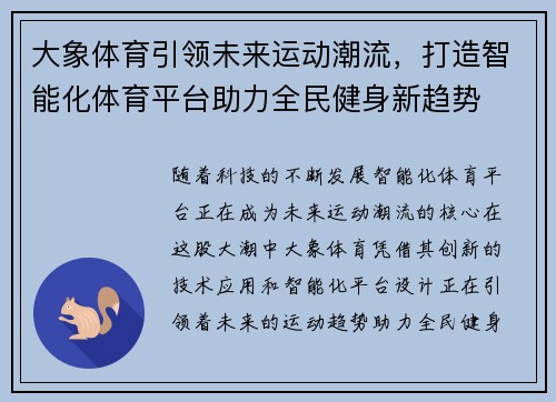 大象体育引领未来运动潮流，打造智能化体育平台助力全民健身新趋势