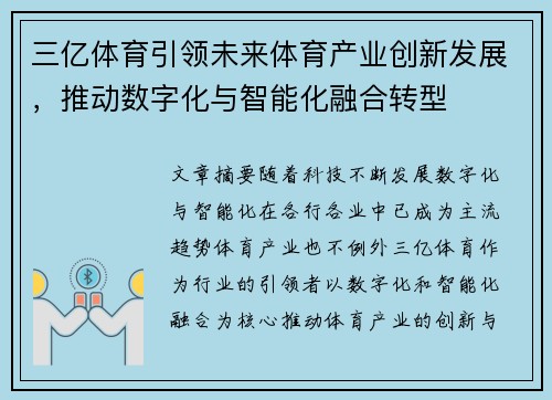 三亿体育引领未来体育产业创新发展，推动数字化与智能化融合转型