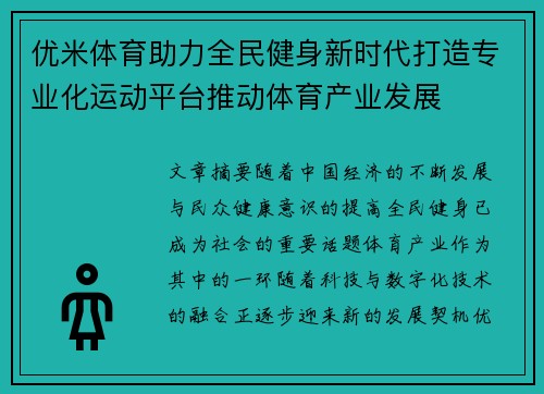 优米体育助力全民健身新时代打造专业化运动平台推动体育产业发展