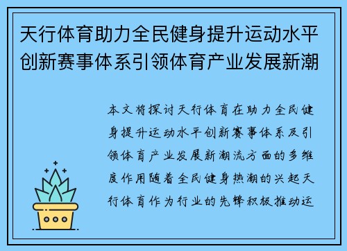 天行体育助力全民健身提升运动水平创新赛事体系引领体育产业发展新潮流